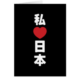 I Heart [Liebe] Japan 日 [Nihon / Nippon] Card