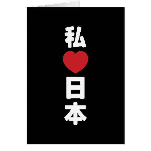 I Heart [Liebe] Japan 日 [Nihon / Nippon] Card (Vorne)