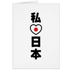 I Heart [Liebe] Japan 日 [Nihon / Nippon] Card