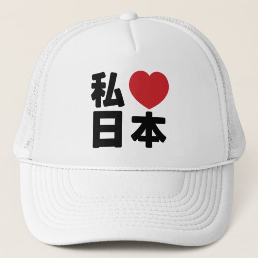 I Heart [Liebe] Japan 日 [Nihon / Nippon] LKW H Truckerkappe (Vorderseite)