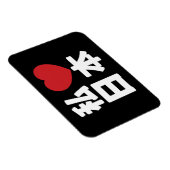 I Heart [Liebe] Japan 日 [Nihon / Nippon] Magnet (Rechte Seite)