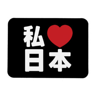 I Heart [Liebe] Japan 日 [Nihon / Nippon] Magnet
