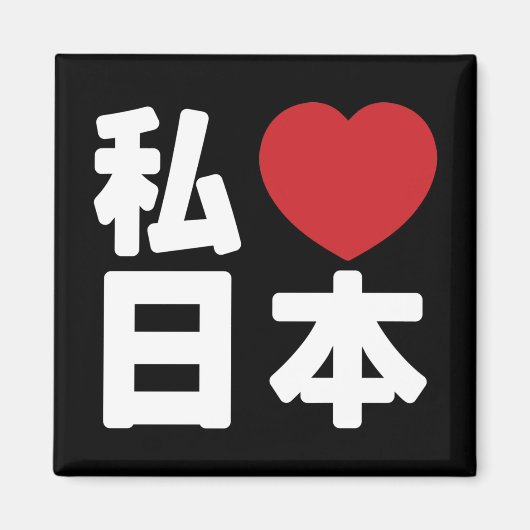 I Heart [Liebe] Japan 日 [Nihon / Nippon] Magnet (Vorne)
