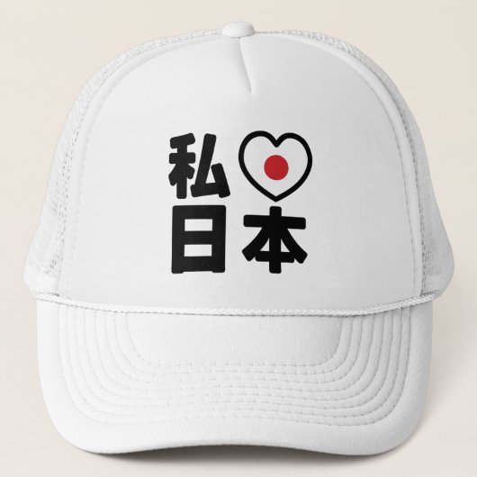 I Heart [Liebe] Japan 日 [Nihon / Nippon] Truckerkappe (Vorderseite)