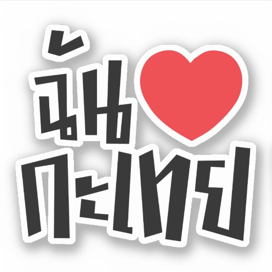 I Heart (Liebe) Kathoey (Ladyboy) // Thai Language Aufkleber (Vorderseite)