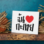 I Heart (Liebe) Kathoey (Ladyboy) // Thai Language Fotoplatte (Seite)