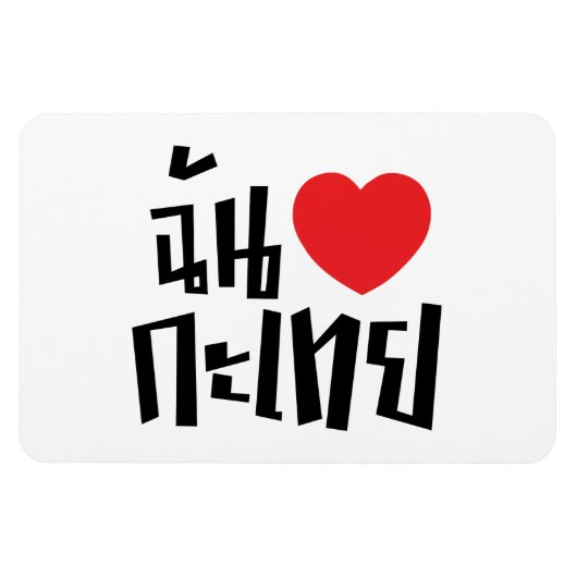 I Heart (Liebe) Kathoey (Ladyboy) // Thai Language Magnet (Horizontal)