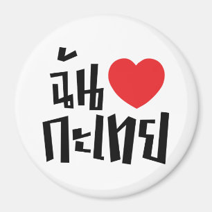 I Heart (Liebe) Kathoey (Ladyboy) // Thai Language Magnet