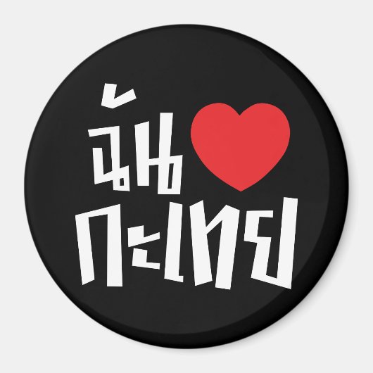 I Heart (Liebe) Kathoey (Ladyboy) // Thai Language Magnet (Vorne)