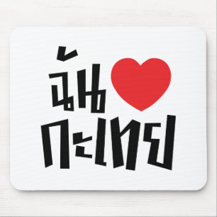 I Heart (Liebe) Kathoey (Ladyboy) // Thai Language Mousepad