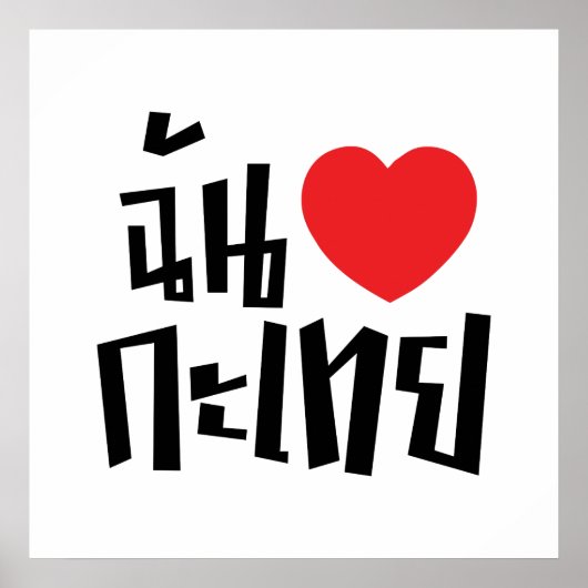 I Heart (Liebe) Kathoey (Ladyboy) // Thai Language Poster (Vorne)