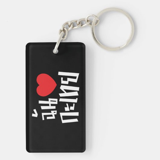 I Heart (Liebe) Kathoey (Ladyboy) // Thai Language Schlüsselanhänger (Rückseite)