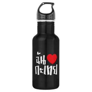 I Heart (Liebe) Kathoey (Ladyboy) // Thai Language Trinkflasche