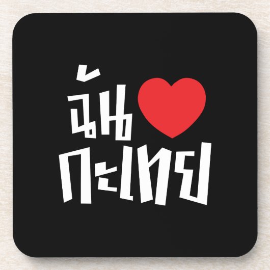 I Heart (Liebe) Kathoey (Ladyboy) // Thai Language Untersetzer (Vorderseite)