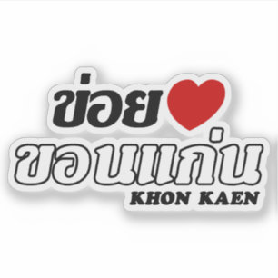 I Heart (Liebe) Khon Kaen, Isan, Thailand Aufkleber