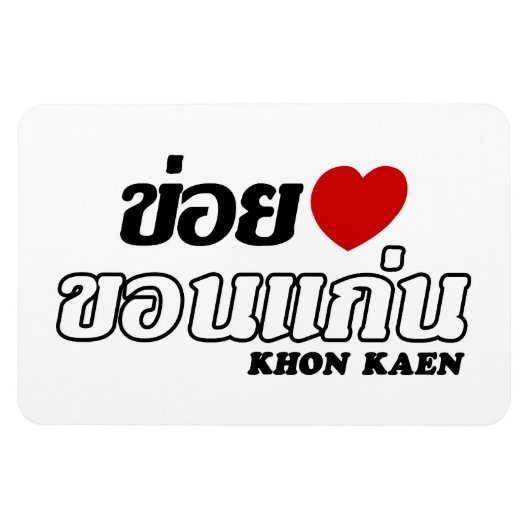 I Heart (Liebe) Khon Kaen, Isan, Thailand Magnet (Horizontal)