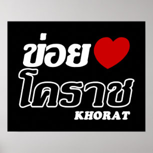 I Heart (Liebe) Khorat, Isan, Thailand Poster