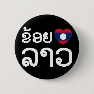I Heart (Liebe) Lao ~ Khoy Huk Lao (Laos) Button