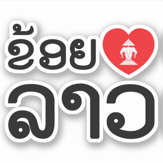I Heart (Liebe) Lao / Khoy Huk Lao (laotisches Skr Aufkleber (Vorderseite)
