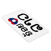 I Heart (Liebe) Lao (Khoy Huk Lao) Magnet (Rechte Seite)