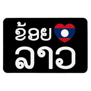 I Heart (Liebe) Lao (Khoy Huk Lao) Magnet