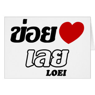 I Heart (Liebe) Loei, Isan, Thailand