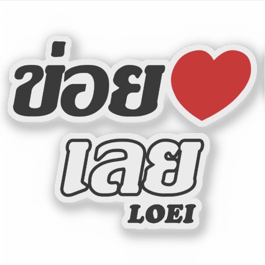 I Heart (Liebe) Loei, Isan, Thailand Aufkleber (Vorderseite)
