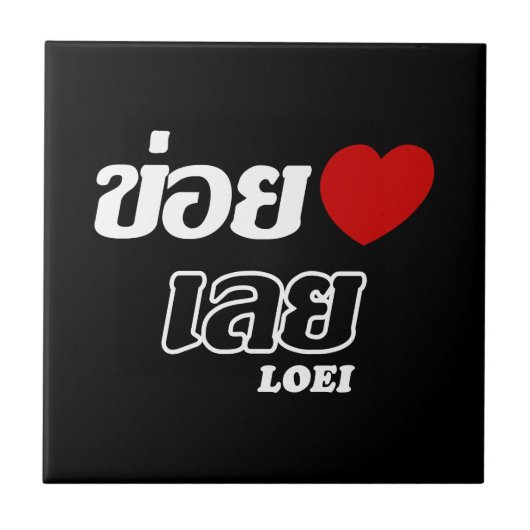 I Heart (Liebe) Loei, Isan, Thailand Fliese (Vorderseite)
