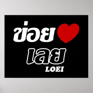 I Heart (Liebe) Loei, Isan, Thailand Poster