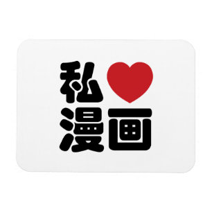 I Heart [Liebe] Manga 漫 画 // Nihongo Japanisch Magnet