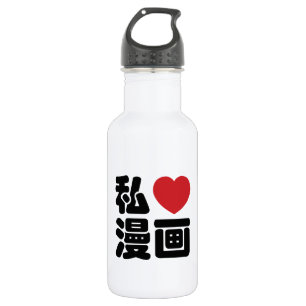 I Heart [Liebe] Manga 漫 画 // Nihongo Japanisch Trinkflasche
