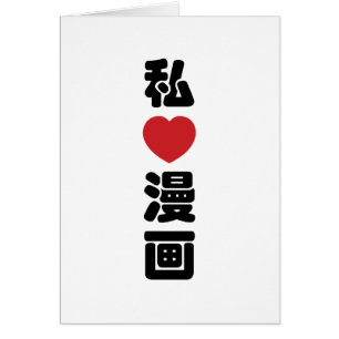 I Heart [Liebe] Manga 漫 // Nihongo Japanisches Kan