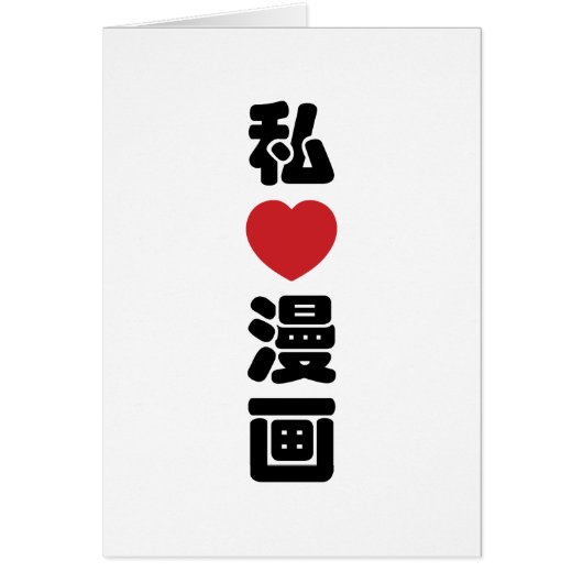I Heart [Liebe] Manga 漫 // Nihongo Japanisches Kan (Vorne)