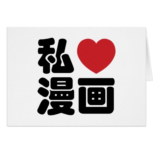I Heart [Liebe] Manga 漫 // Nihongo Japanisches Kan (Vorderseite (Horizontal))