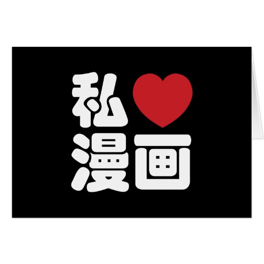 I Heart [Liebe] Manga 漫 // Nihongo Japanisches Kan (Vorderseite (Horizontal))