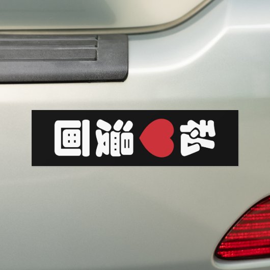 I Heart [Liebe] Manga 漫 // Nihongo Japanisches Kan Autoaufkleber (Auf Auto)
