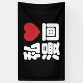 I Heart [Liebe] Manga 漫 // Nihongo Japanisches Kan Banner (Vertikal)
