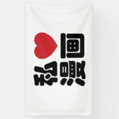 I Heart [Liebe] Manga 漫 // Nihongo Japanisches Kan Banner (Vertikal)