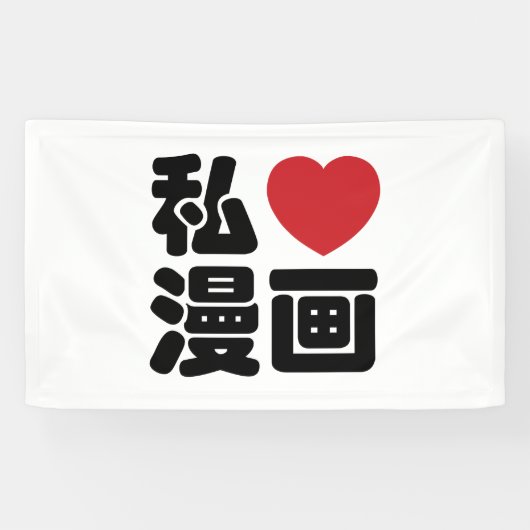 I Heart [Liebe] Manga 漫 // Nihongo Japanisches Kan Banner (Horizontal)