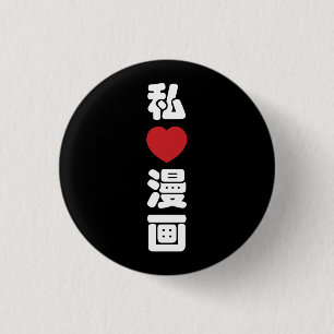 I Heart [Liebe] Manga 漫 // Nihongo Japanisches Kan Button