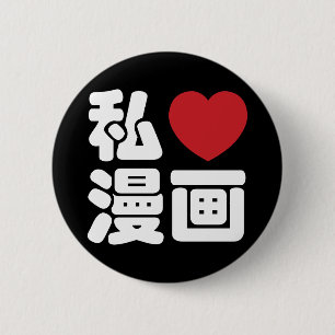 I Heart [Liebe] Manga 漫 // Nihongo Japanisches Kan Button
