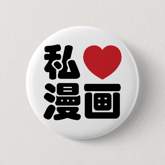 I Heart [Liebe] Manga 漫 // Nihongo Japanisches Kan Button (Vorderseite)