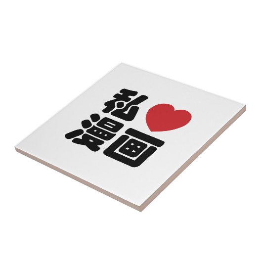 I Heart [Liebe] Manga 漫 // Nihongo Japanisches Kan Fliese (Seite)