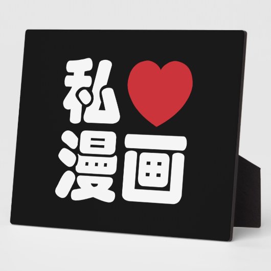 I Heart [Liebe] Manga 漫 // Nihongo Japanisches Kan Fotoplatte (Seite)