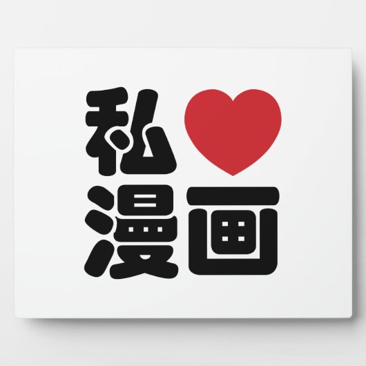 I Heart [Liebe] Manga 漫 // Nihongo Japanisches Kan Fotoplatte (Vorderseite)