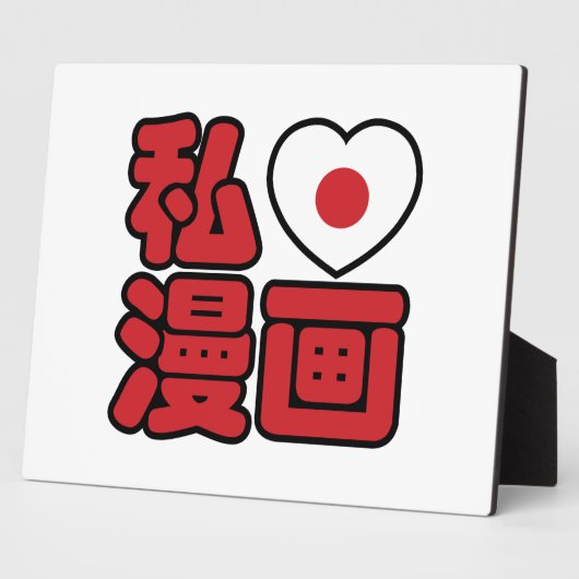 I Heart [Liebe] Manga 漫 // Nihongo Japanisches Kan Fotoplatte (Seite)