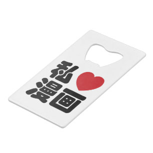 I Heart [Liebe] Manga 漫 // Nihongo Japanisches Kan Geldkarten Flaschenöffner