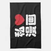 I Heart [Liebe] Manga 漫 // Nihongo Japanisches Kan Handtuch (Vertikal)