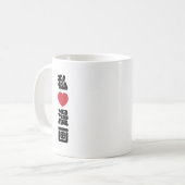 I Heart [Liebe] Manga 漫 // Nihongo Japanisches Kan Kaffeetasse (Vorderseite Links)