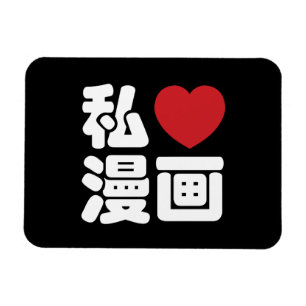 I Heart [Liebe] Manga 漫 // Nihongo Japanisches Kan Magnet